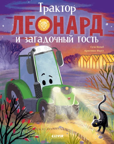 Обложка книги «Трактор Леонард и загадочный гость»
