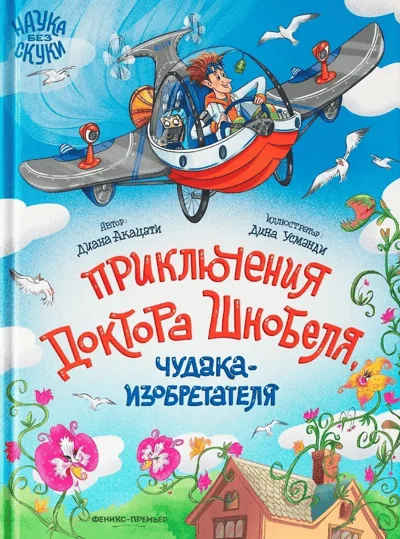 Обложка книги «Приключения доктора Шнобеля, чудака-изобретателя»