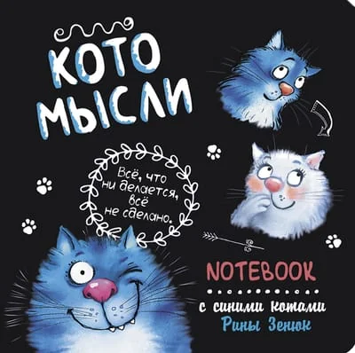 Обложка книги ««Все, что не делается, все не сделано». Котомысли. Блокнот с синими котами Рины Зенюк»