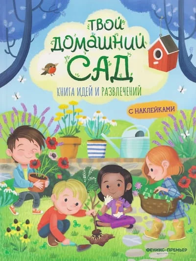 Обложка книги «Твой домашний сад: книга идей и развлечений»