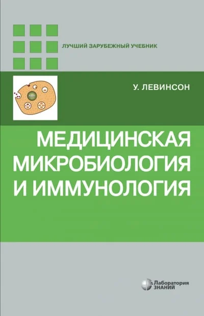 Обложка книги «Медицинская микробиология и иммунология»