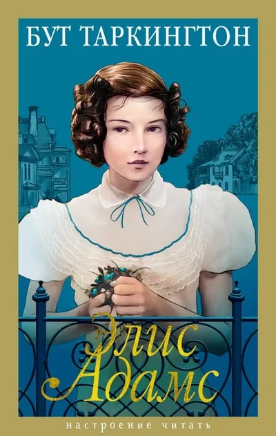 Обложка книги «Элис Адамс»