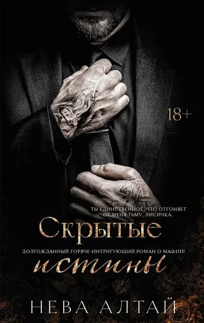 Обложка книги «Скрытые истины. Книга 3»