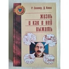Обложка книги «Жизнь и как в ней выжить»