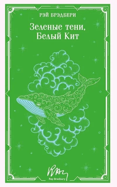 Обложка книги «Зелёные тени, Белый кит»