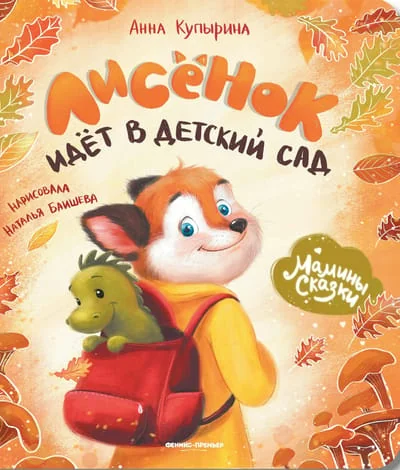 Обложка книги «Лисёнок идёт в детский сад»