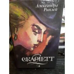 Обложка книги «Скарлетт»