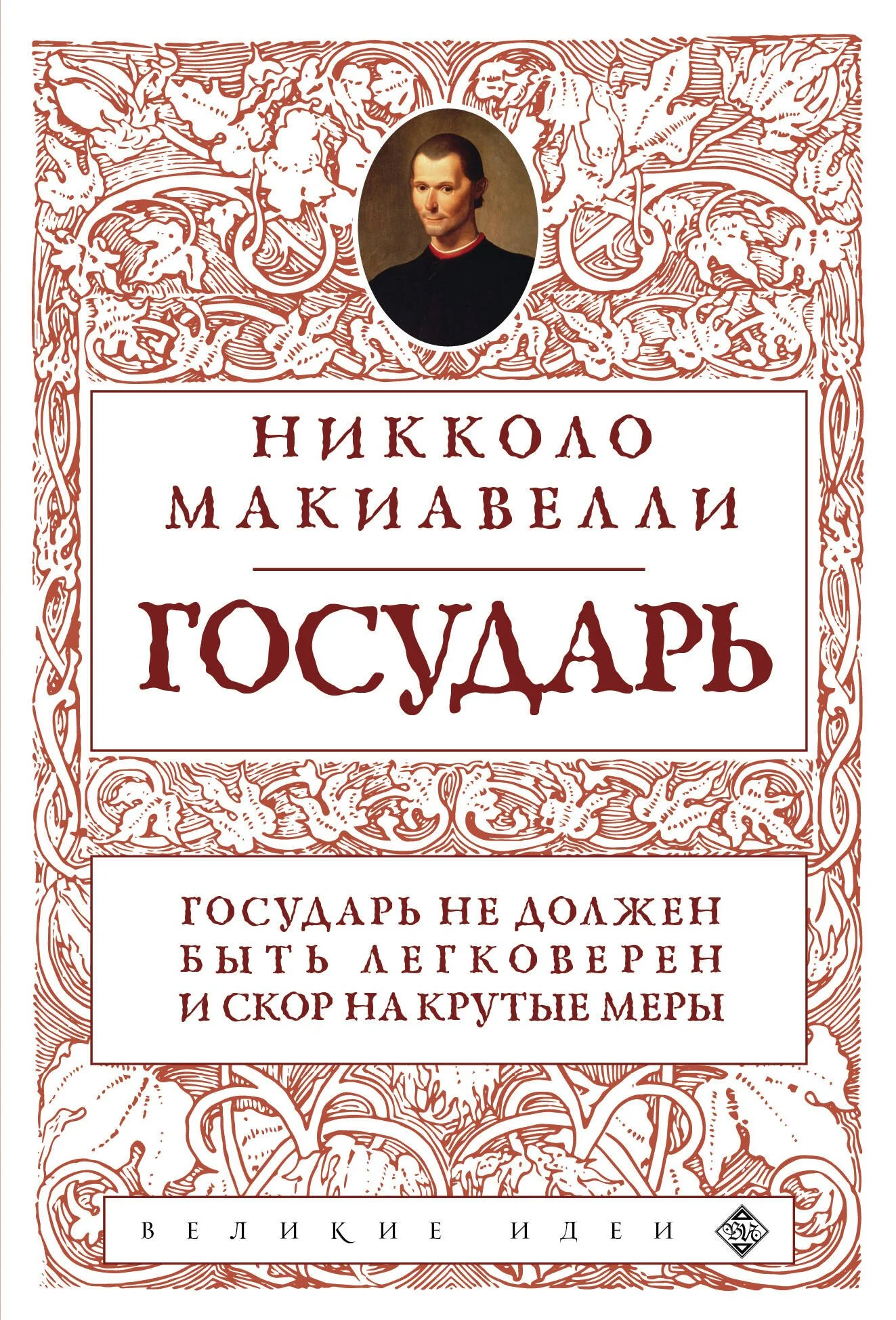 Обложка книги «Государь»