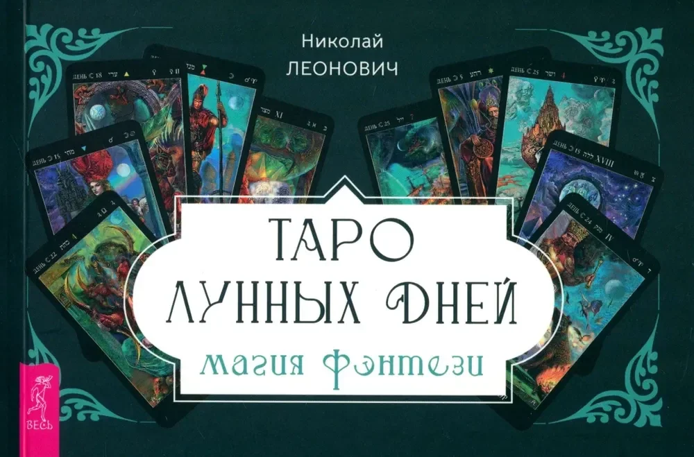 Обложка книги «Таро лунных дней: магия фэнтези (брошюра)»
