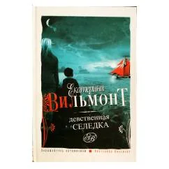 Обложка книги «Девственная селедка»