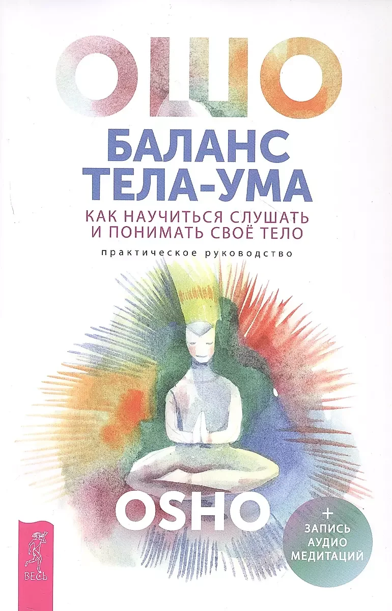Обложка книги «Баланс тела-ума. Как научиться слушать и понимать свое тело. Практическое руководство»