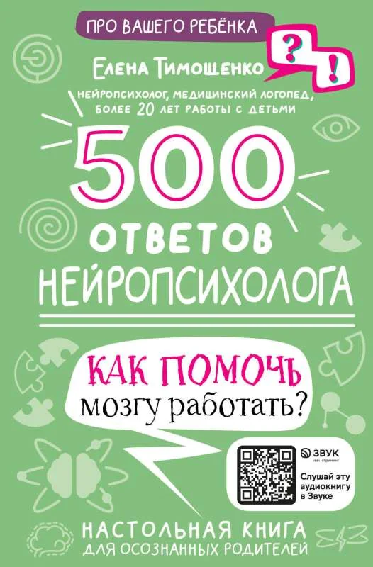Обложка книги «500 ответов нейропсихолога : Пятьсот ответов нейропсихолога : как помочь мозгу работать?»