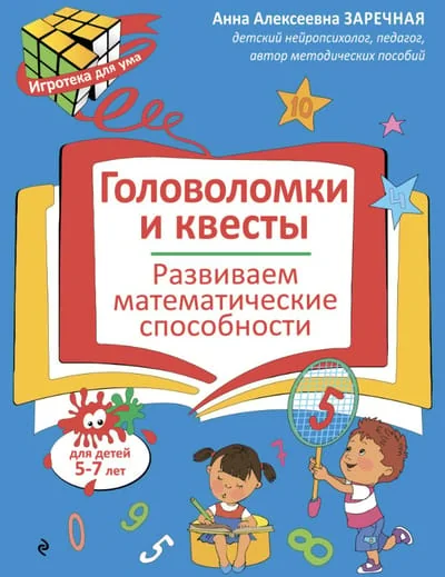 Обложка книги «Головоломки и квесты. Развиваем математические способности»