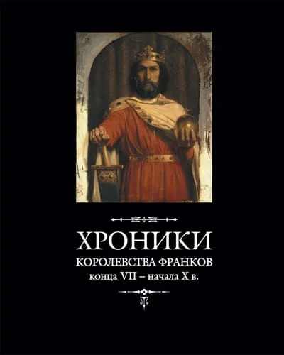 Обложка книги «Хроники королевства франков конца VII – начала X в.»