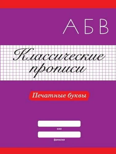 Обложка книги «Классические Прописи. Печатные буквы»