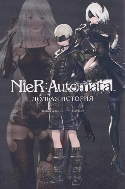 Обложка книги «NieR:Automata. Долгая история»