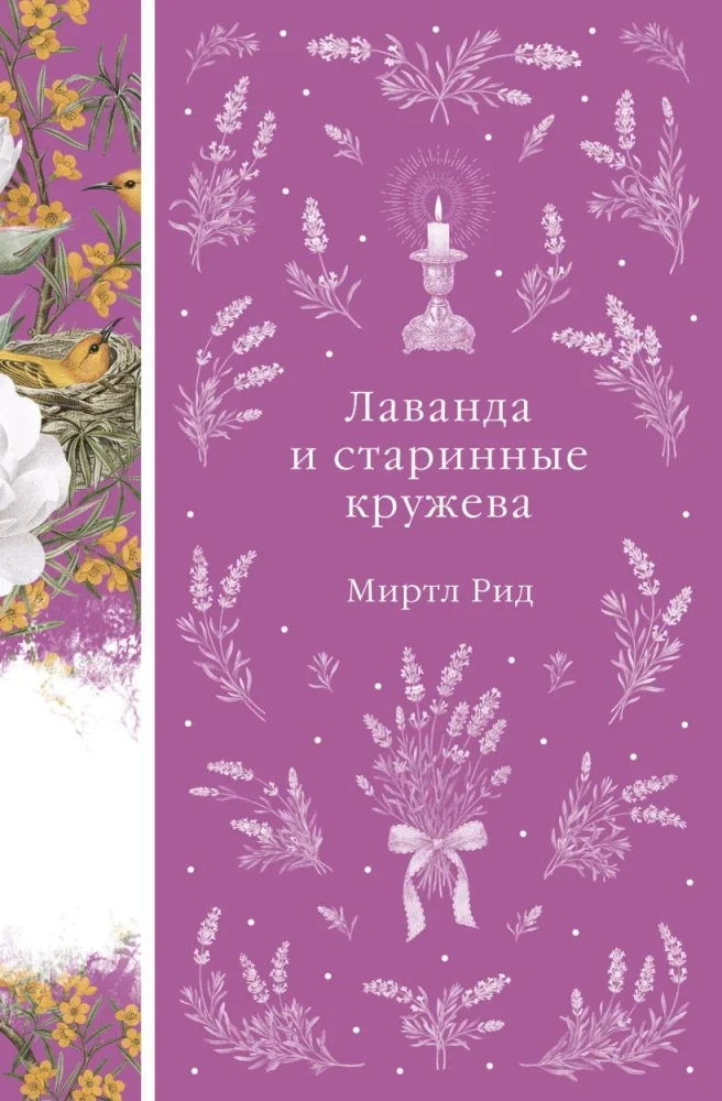 Обложка книги «Лаванда и старинные кружева»