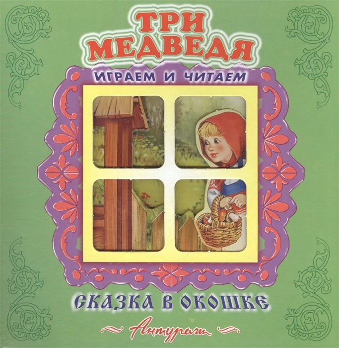 Обложка книги «Три медведя. Книжка-панорама»
