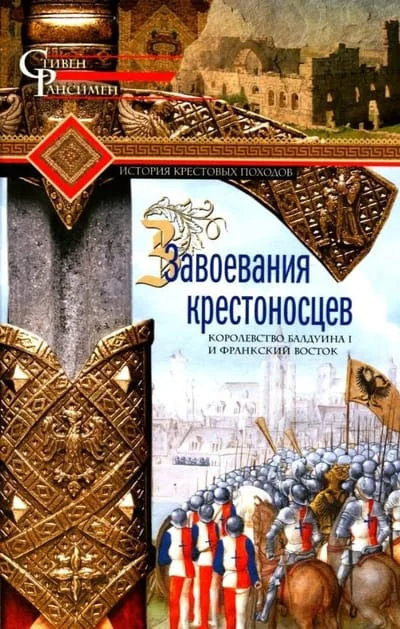 Обложка книги «Завоевания крестоносцев. Королевство Балдуина I и франкский Восток»