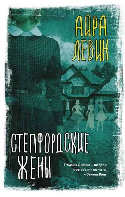 Обложка книги «Степфордские жены»