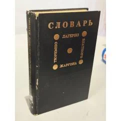 Обложка книги «Словарь тюремно-лагерно-блатного жаргона»