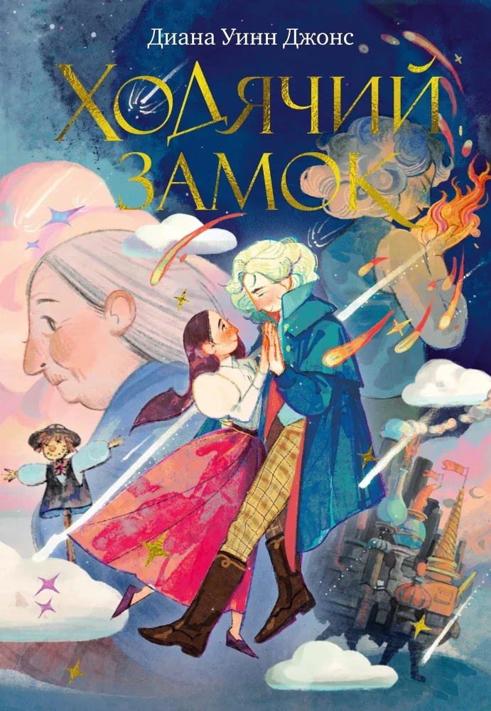 Обложка книги «Ходячий замок (подарочное издание) (Джонс Д.У)»