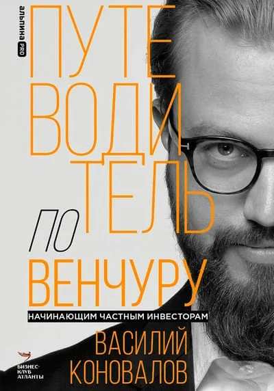 Обложка книги «Путеводитель по венчуру. Начинающим частным инвесторам»