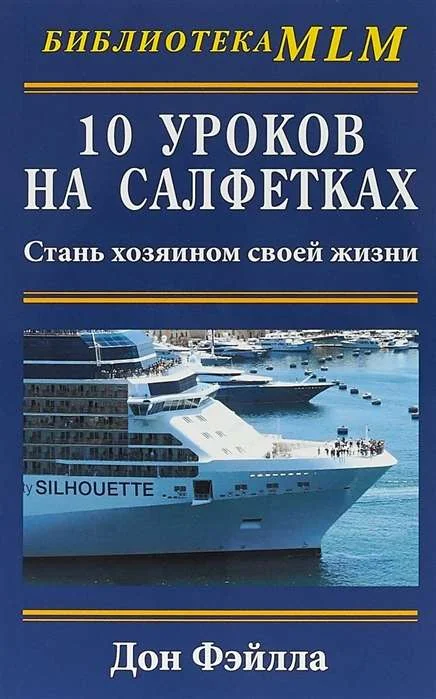 Обложка книги «10 уроков на салфетках.Стань хозяином своей жизни»