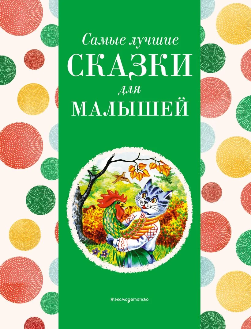 Обложка книги «Самые лучшие сказки для малышей (с крупными буквами, ил. А. Басюбиной)»