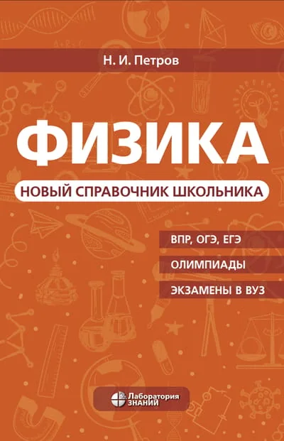 Обложка книги «Физика. Новый справочник школьника»