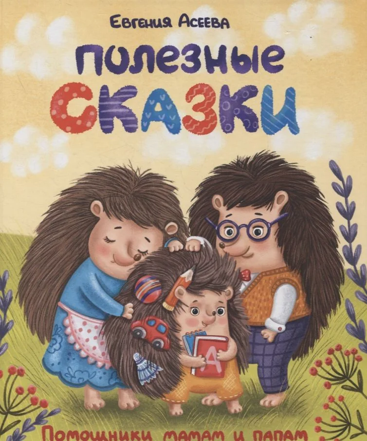Обложка книги «Полезные сказки. Помощники мамам и папам»