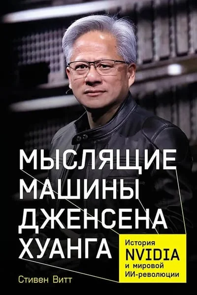 Обложка книги «Мыслящие машины Дженсена Хуанга: История Nvidia и мировой ИИ-революции»