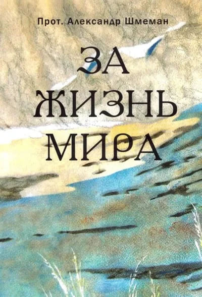Обложка книги «За жизнь мира»