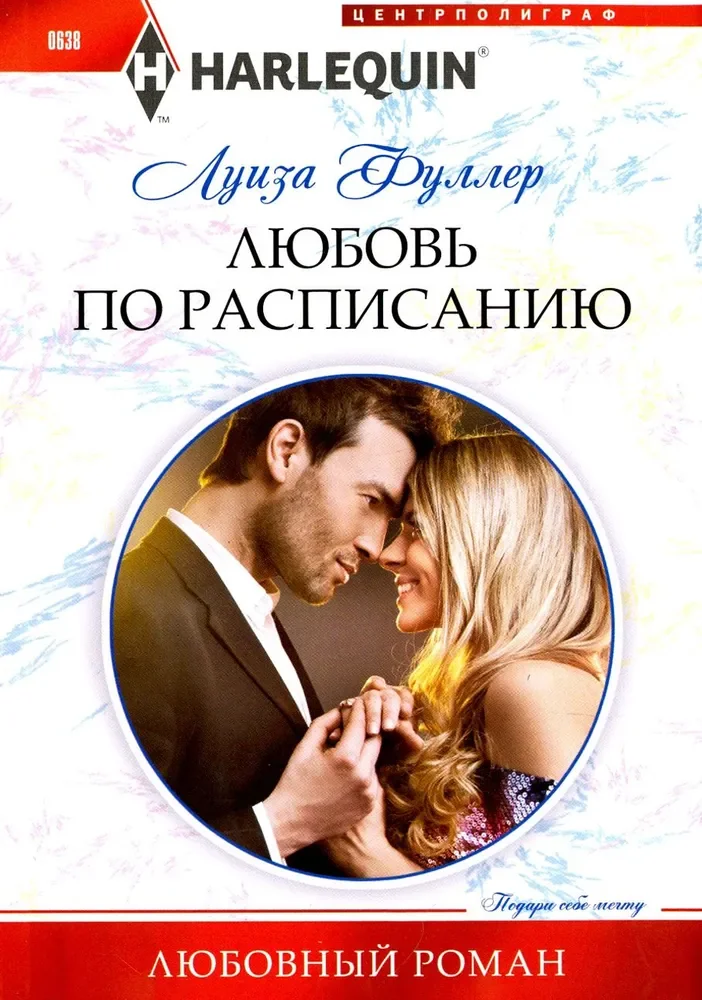 Обложка книги «Любовь по расписанию»