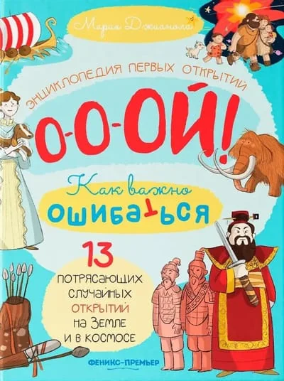 Обложка книги «13 потрясающих случайных открытий на Земле и в космосе»