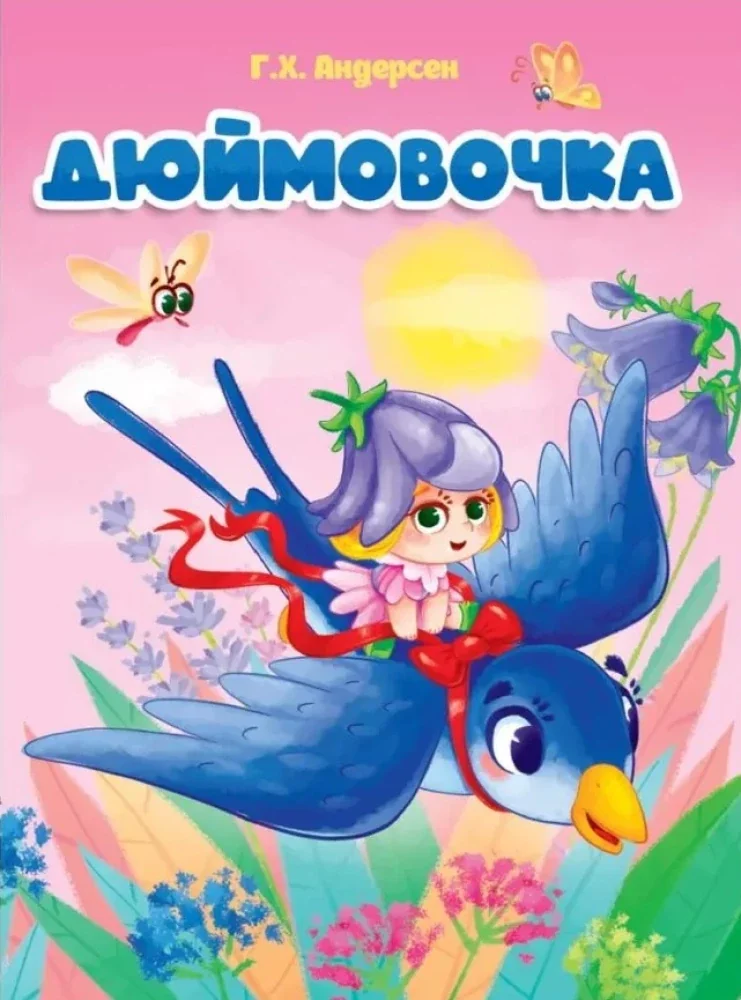 Обложка книги «Дюймовочка»