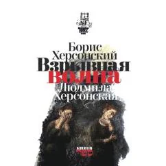 Обложка книги «Взрывная волна»