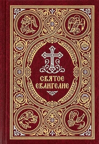 Обложка книги «Святое Евангелие с выделением слов Спасителя красным цветом»