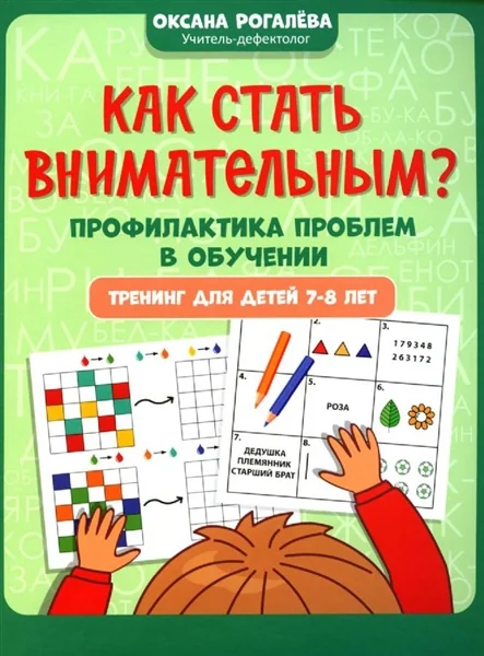 Обложка книги «Как стать внимательным? Профилактика проблем в обучении. Тренинг для детей 5-6 лет»