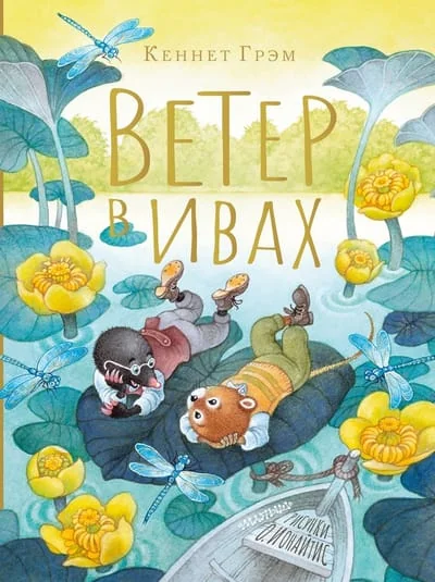 Обложка книги «Ветер в ивах. Рисунки О. Ионайтис»