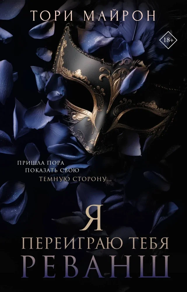 Обложка книги «Я переиграю тебя. Реванш»