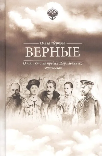 Обложка книги «Верные. О тех кто не предал Царственных мучеников»