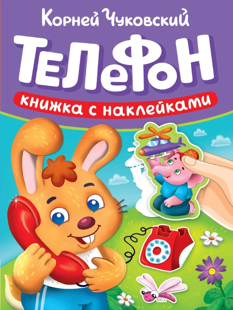 Обложка книги «Сказки К. Чуковского с наклейками. Телефон»