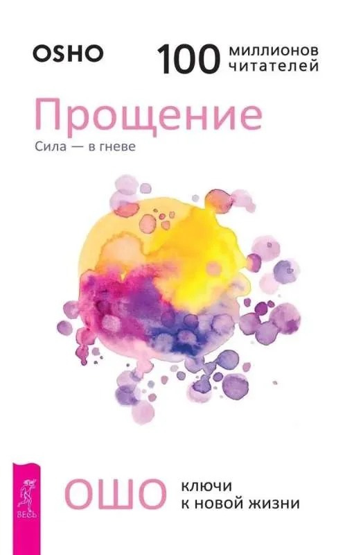 Обложка книги «Прощение. Сила - в гневе»