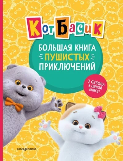 Обложка книги «Кот Басик Большая книга пушистых приключений»