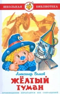 Обложка книги «Желтый туман»