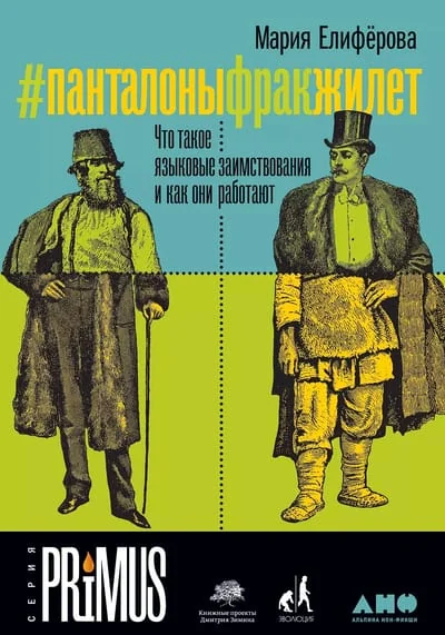Обложка книги «#Панталоныфракжилет: Что такое языковые заимствования и как они работают»