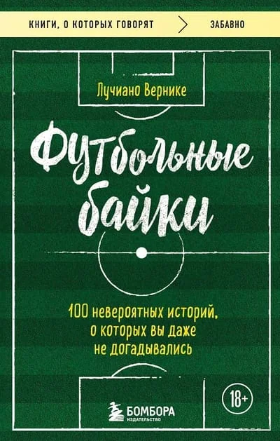 Обложка книги «Футбольные байки: 100 невероятных историй, о которых вы даже не догадывались»