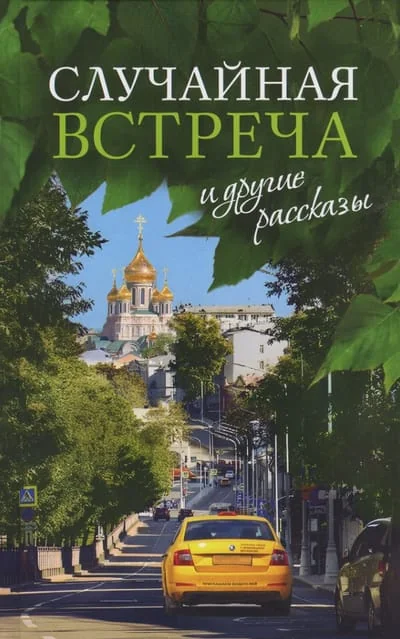 Обложка книги ««Случайная встреча» и другие рассказы»
