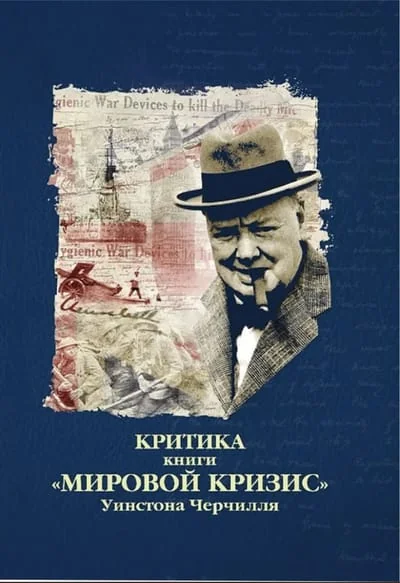 Обложка книги «Критика книги «Мировой кризис» Уинстона Черчилля»